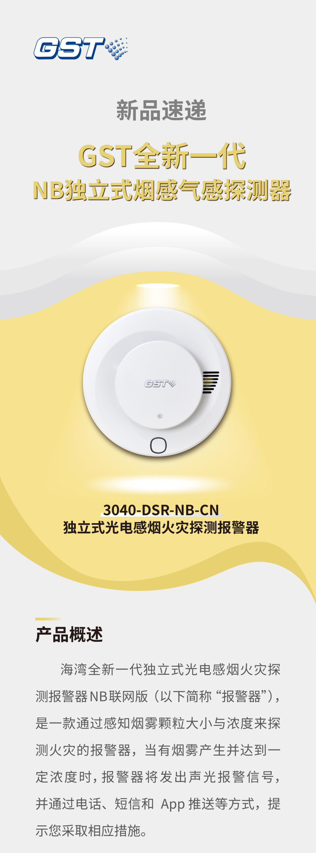 西藏西藏海湾消防GST全新一代NB独立式烟感探测器介绍
