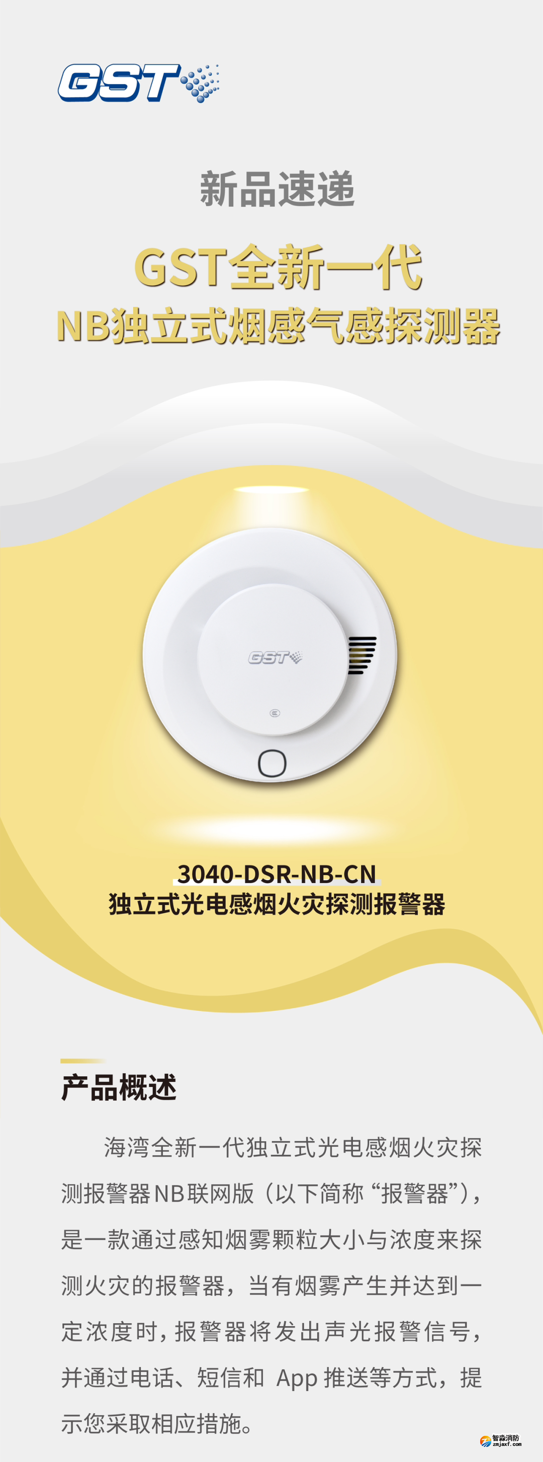 西藏海湾3040-DSR-NB-CN独立式感烟火灾探测报警器介绍
