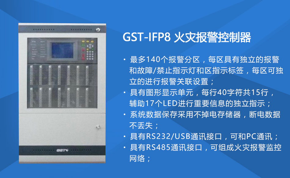 GST-IFP8西藏火灾报警控制器