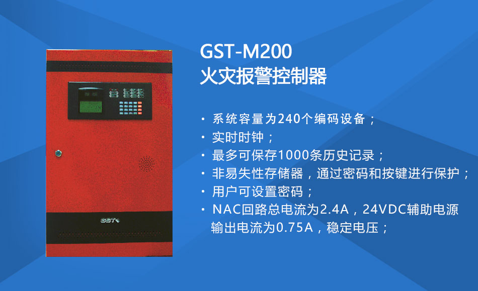 GST-M200西藏火灾报警控制器特点