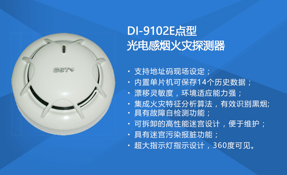 DI-9102E点型光电感烟火灾探测器特点