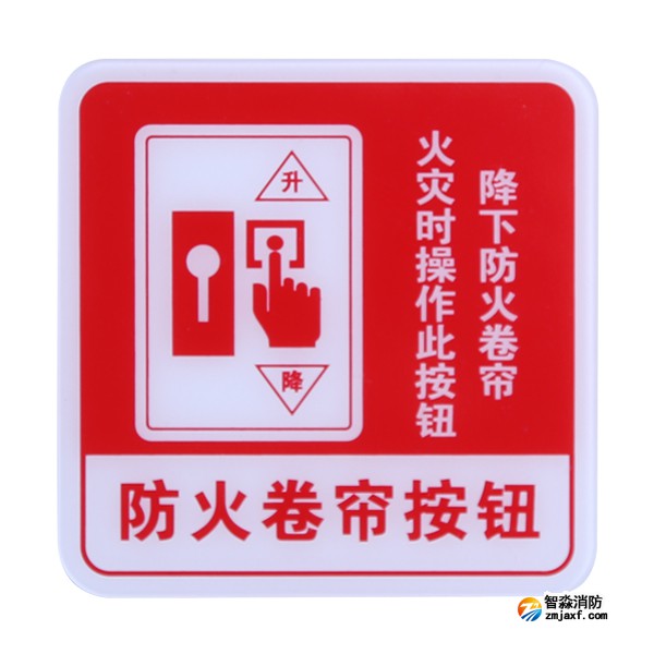 西藏海湾GST-BP-004防火卷帘按钮消防标识 防火卷帘按钮标志牌