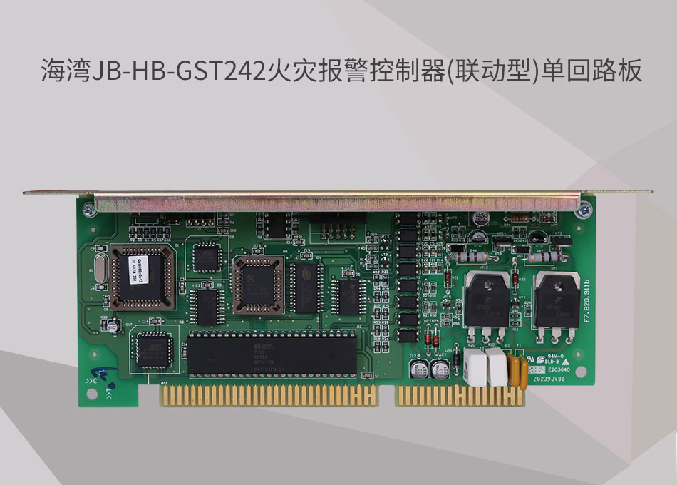 JB-HB-GST242西藏海湾西藏火灾报警控制器(联动型)单回路板